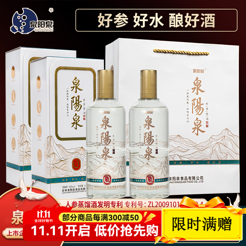 泉阳泉人参蒸馏酒52度Q5长白山泉水人参酿造参香型白酒礼品礼盒装 52度 500mL 2瓶 京东折扣/优惠券