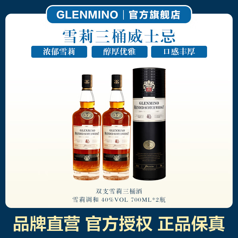 格兰米诺英国进口 雪莉32威士忌 洋酒 700ml 【雪莉三桶特醇32】双瓶装