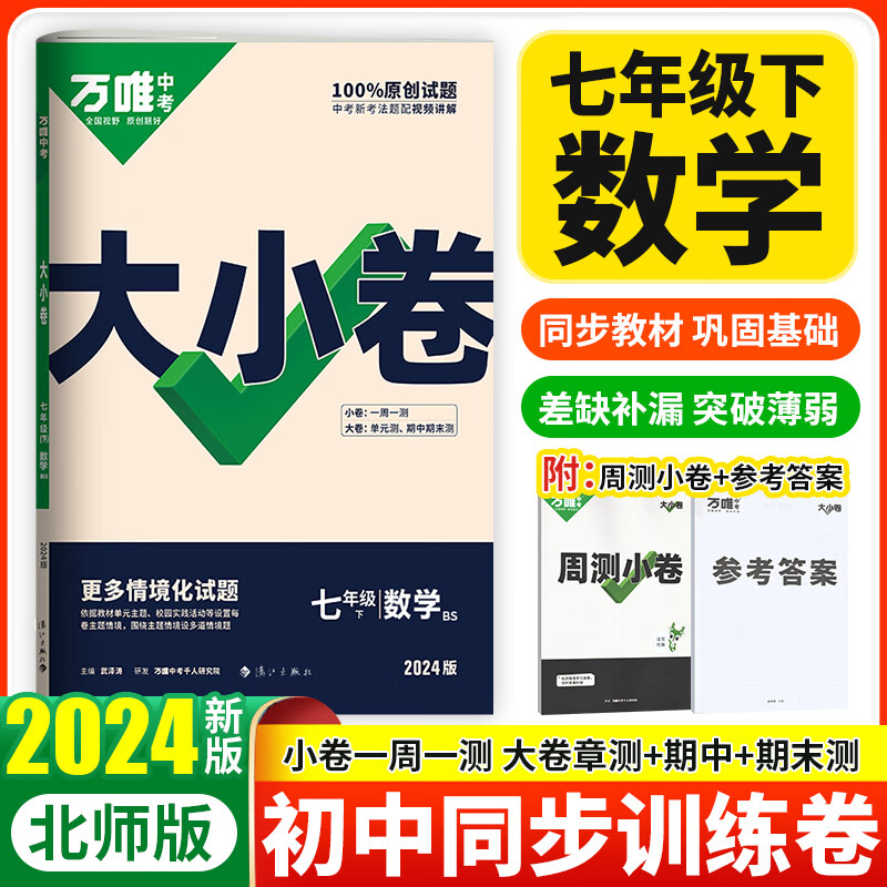 科目可选 2024万唯七年级上下册试卷语文数学英语生物地理政治历史人教版万维中考大小卷初一7年级同步单元测试卷检测卷 【2024下册】数学北师大版