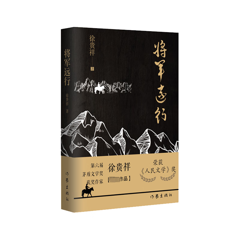将军远行9787521220070 徐贵祥作品作家出版社有限公司小说