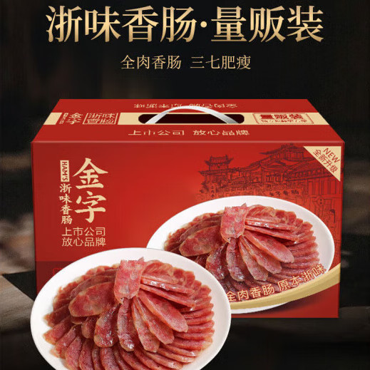金字浙味香腸量販裝禮箱豬肉灌腸臘腸臘肉整箱 香腸量販裝960g