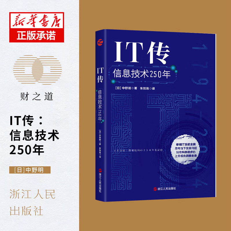正版 it传:信息技术250年 中野明 浙江人民出版社