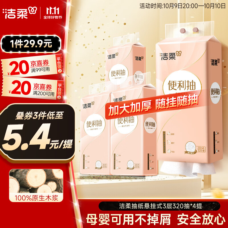 洁柔抽纸悬挂式抽纸 3层320抽*4提挂抽 纸巾抽纸 整箱面巾纸 