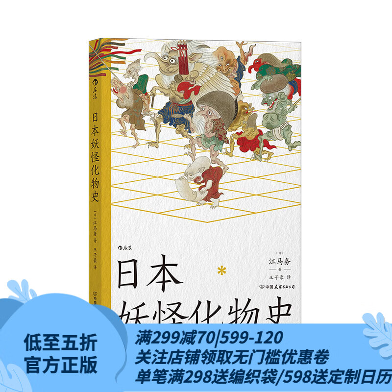 后浪官方正版 日本妖怪化物史 江马务著 迅速了解日本妖怪的一本小书 日本民俗妖怪传说书籍怎么样,好用不?