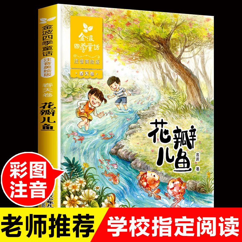 长江少年儿童出版社金波花瓣儿鱼注音版二年级上册必读的课外书老师