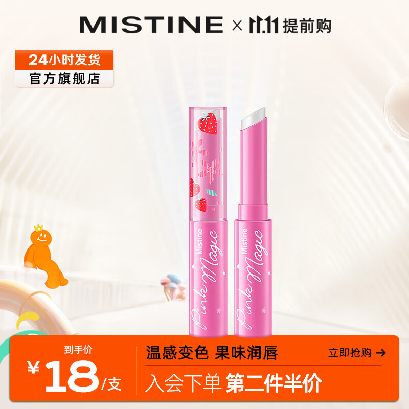 蜜丝婷（Mistine）变色润唇膏小草莓水感保湿滋润补水 小草莓润唇膏高性价比高么？