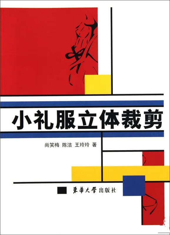 小礼服立体裁剪 (单册)