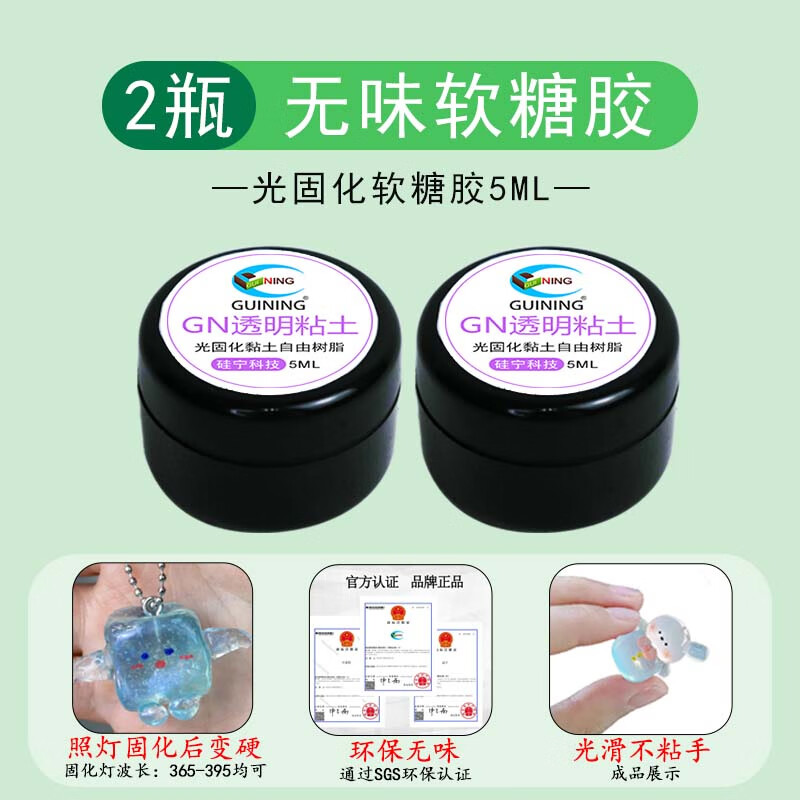 硅寧GN透明樹脂軟糖膠uv捏捏手工diy材料包可塑立體造型水晶透明粘土 硅寧GN無味軟糖膠2瓶5ML