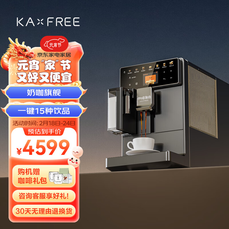 咖啡自由（KAxFREE）咖啡机 热恋系列全自动咖啡机 意式家用办公室 一键花式 咖啡机研磨一体机  热恋5