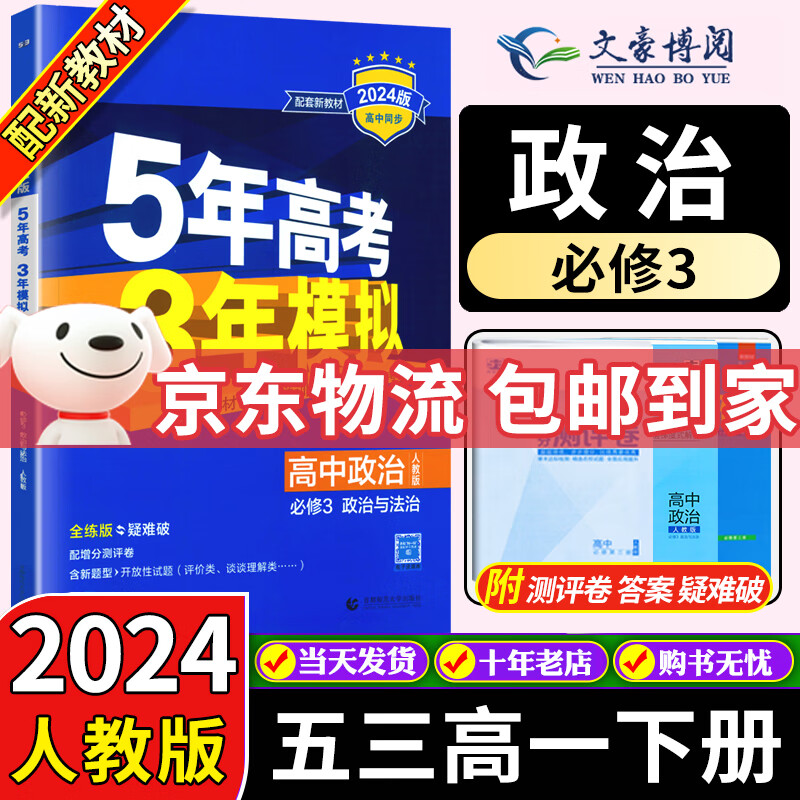 【科目可选】曲一线2024版五年高考三年模拟53高中必修三3必修第三册人教版同步练习书5年高考3年模拟五三 政治必修三 人教版