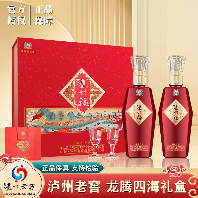 泸州老窖股份出品 泸州福中国红福香千里龙腾四海 52度浓香型白酒 52%vol 500mL 2瓶 （赠酒杯）