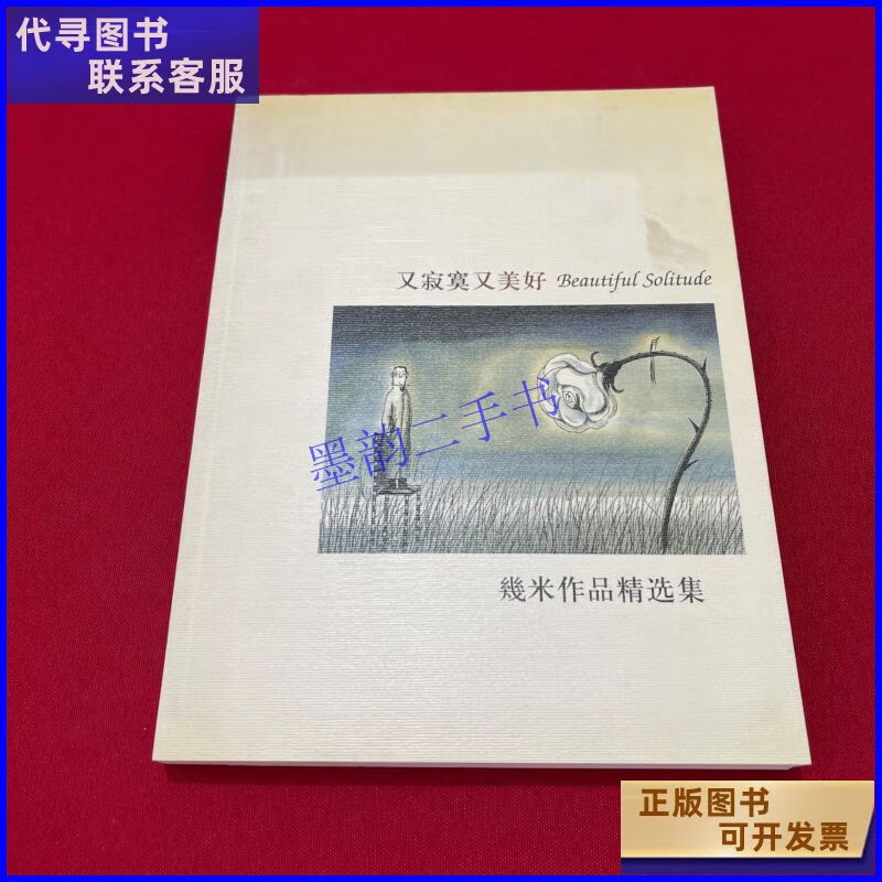 又寂寞又美好 辽宁教育出版社二手书