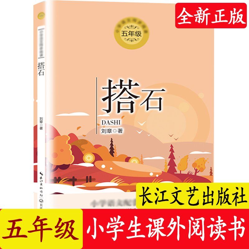 搭石刘章散文集 五年级课外书必读上册经典书 小学生四五六年 搭石