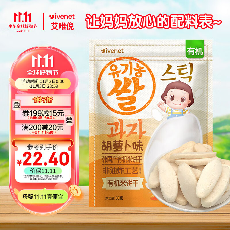 艾唯倪（ivenet）有机米饼儿童零食磨牙饼干宝宝零食不是辅食韩国进口 胡萝卜味30g高性价比高么？