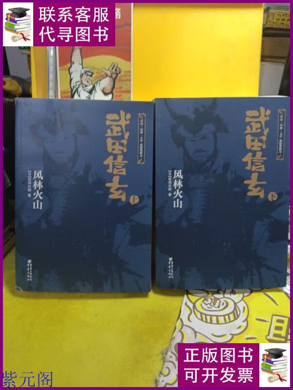 武田信玄:风林火山【上下】 重庆出版社二手书
