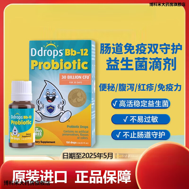 【药房直售】ddrops滴卓思婴幼儿益生菌滴剂婴儿调理肠胃宝宝儿童bb12