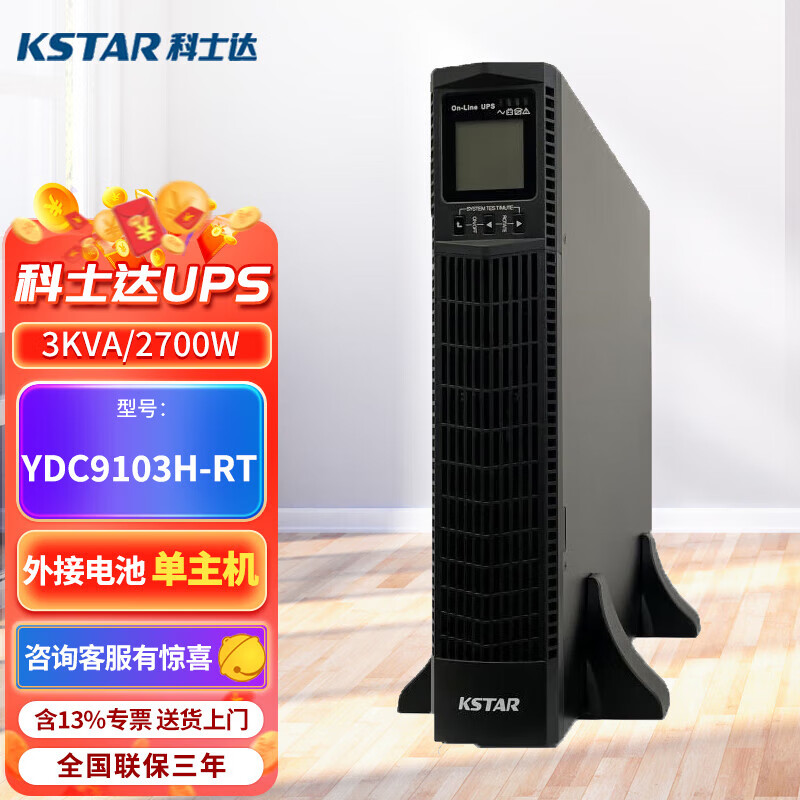 科士达（KSTAR)UPS电源YDC9103H-RT机架式长机适用于机房设备延时稳压 标准