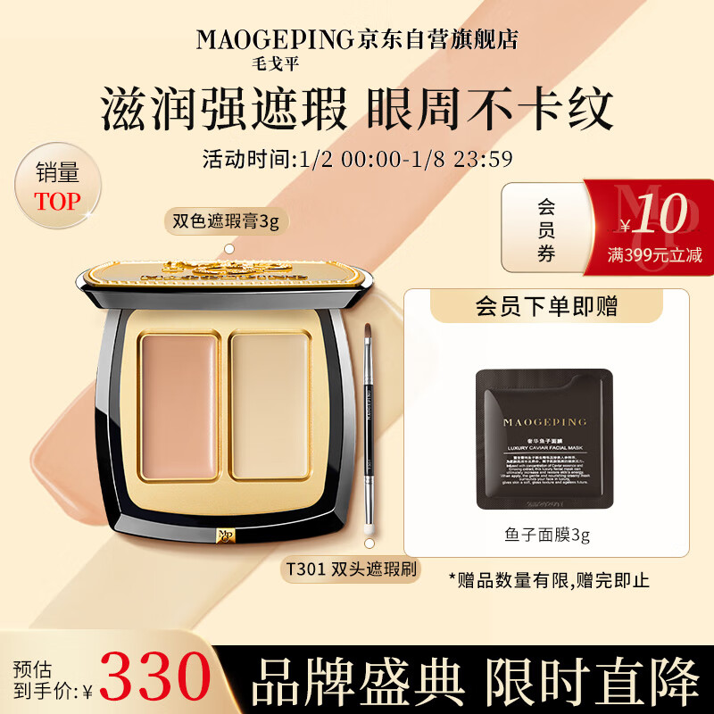 毛戈平双色遮瑕膏遮斑遮瑕泪沟黑眼圈脸部修容3g新年礼物送女友送礼