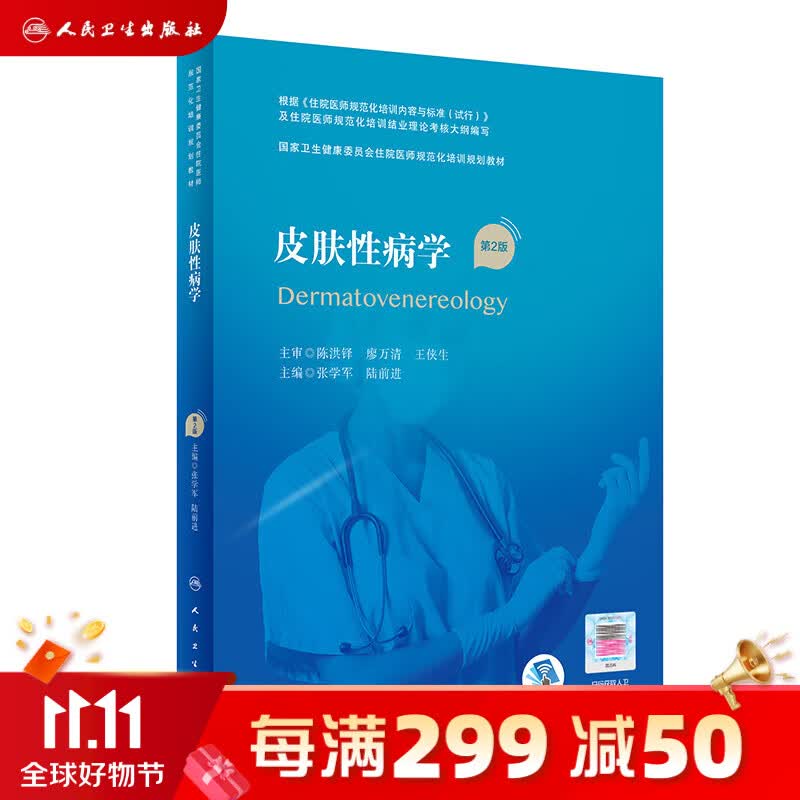 现货 皮肤性病学（第2版）（国家卫生健康委员会住院医师规范化培训规划教材） 人民卫生出版社怎么看?