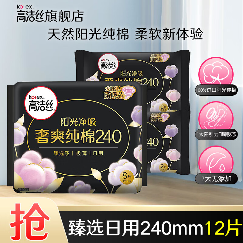 高洁丝（Kotex）卫生巾 臻选阳光纯棉夜用奢爽纯棉极薄透气瞬吸无感姨妈巾 【12片】臻选日用240mm 8片+送4片