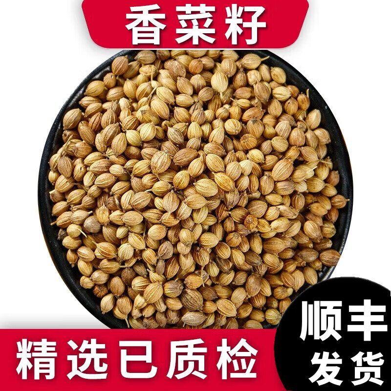 澤信堂 香菜籽 香菜子芫荽籽胡荽籽香籽中藥材500克 500克