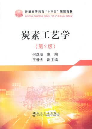 炭素工艺学（第2版） 何选明主编 第二版