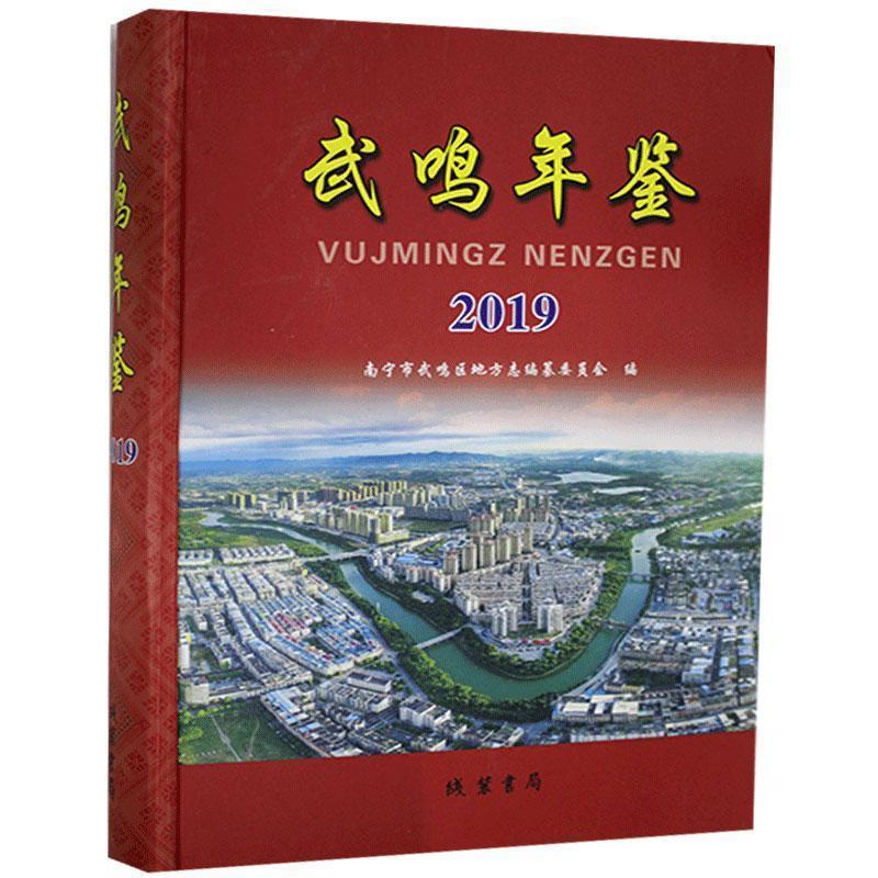 武鸣年鉴. 2019 【书】