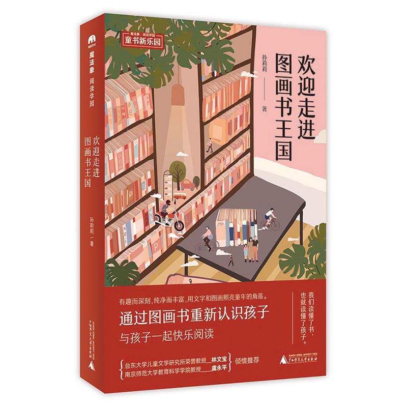 欢迎走进图画书王国（魔法象·阅读学园）