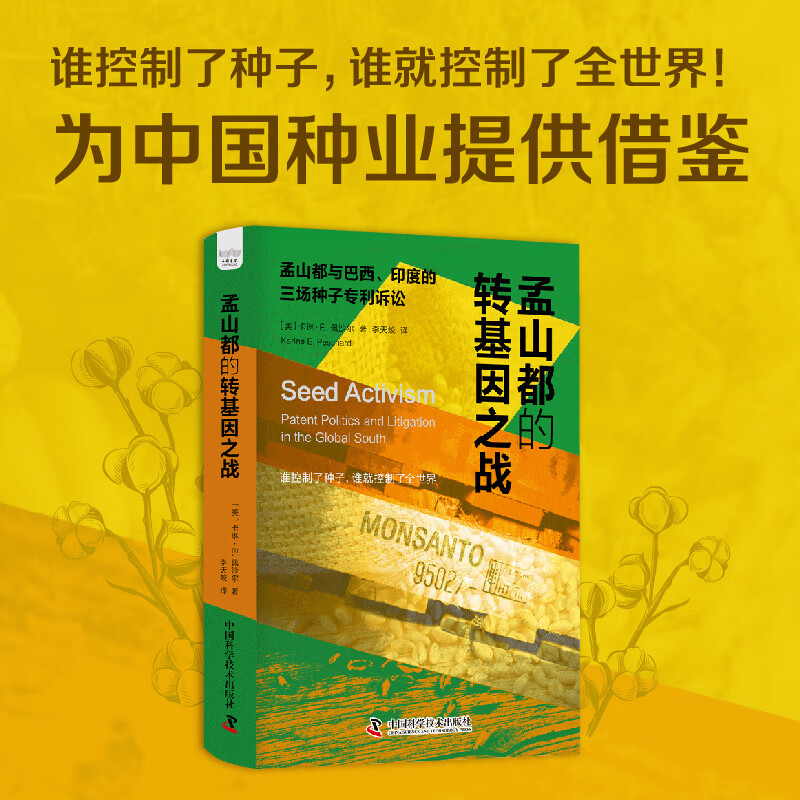 【出版社自营】孟山都的转基因之战