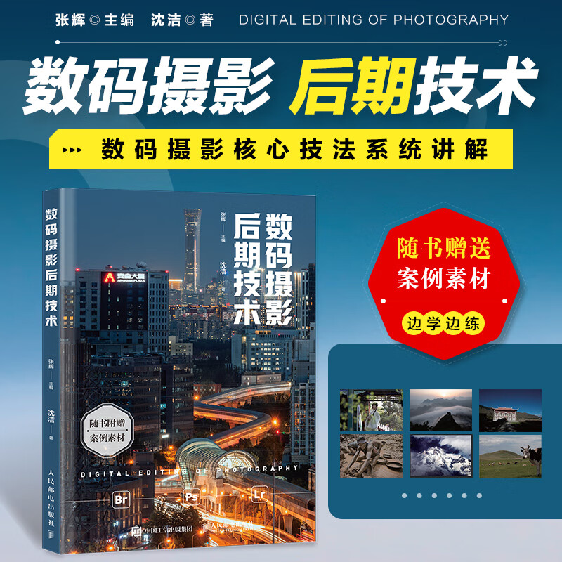 数码摄影后期技术 摄影后期教程书ps摄影书籍修图后期调色影调曝光二