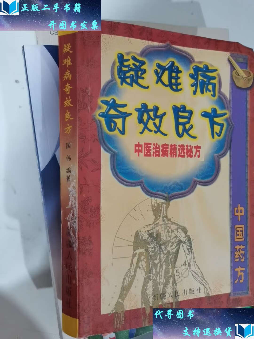 【二手书9成新】神奇秘方 /国伟 新疆人民