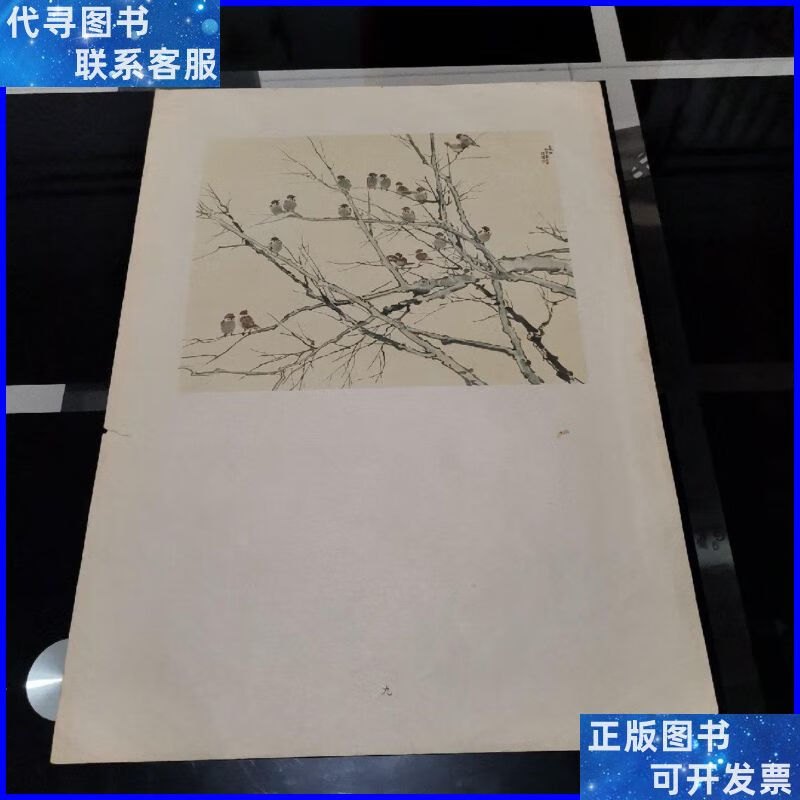 悲鸿墨画选集(画册)之九:晨曲 徐悲鸿二手书