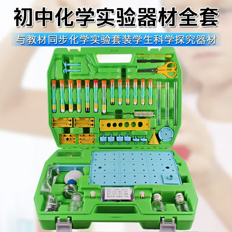 初中化学实验器材全套科学探究初中生化学实验箱试剂实验室仪器用
