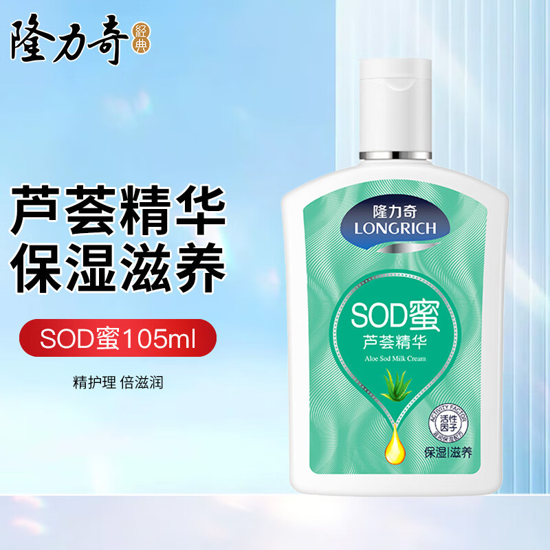 隆力奇蛇油SOD蜜105ml滋润保湿身体乳防干裂面霜全身可涂不油腻 芦荟SOD蜜105ml
