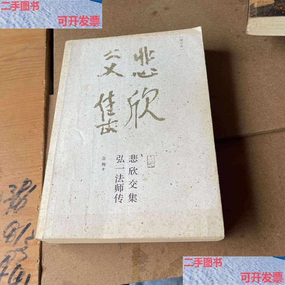 【二手9成新】悲欣交集:弘一法师传(增订本) /金梅 福建教育