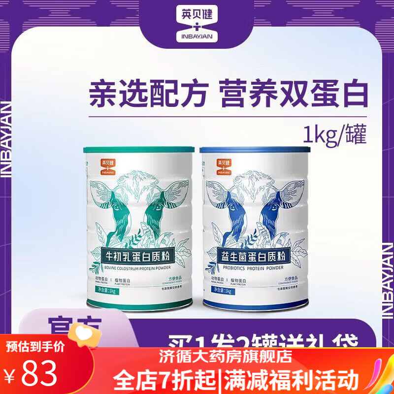 英贝健蛋白粉 英贝健益生菌蛋白质粉1kg牛初乳中秋节礼品送礼老人2罐