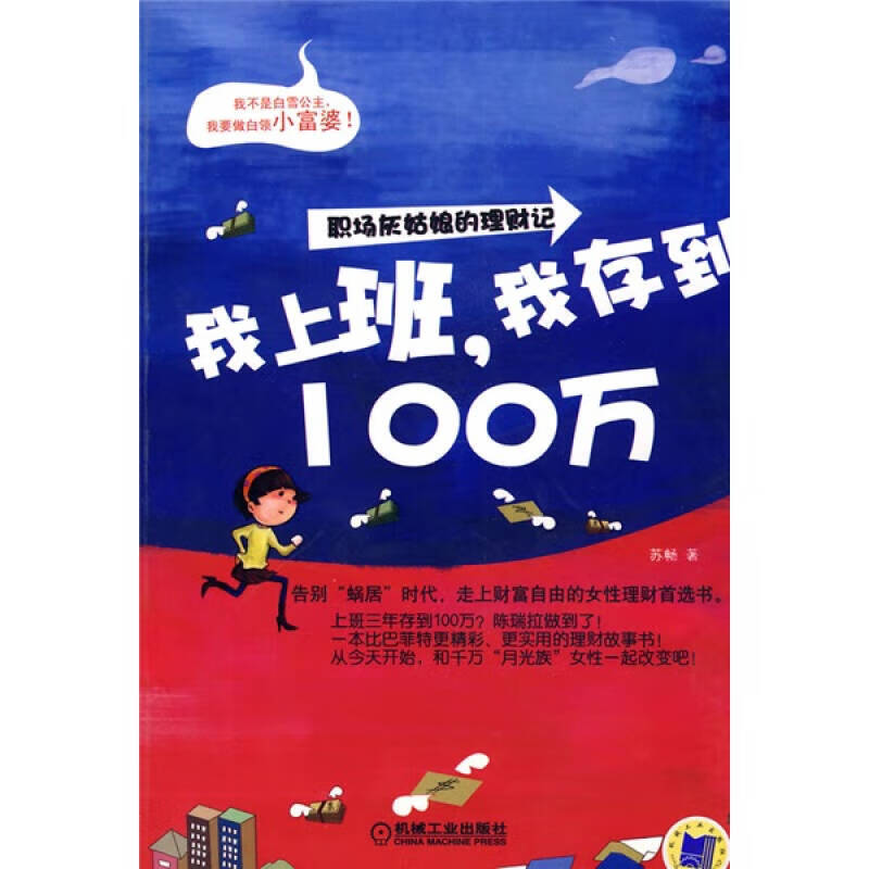 【正版精选】我上班我存到100万