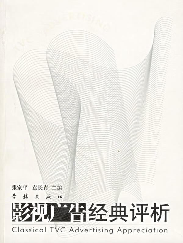 影视广告经典评析