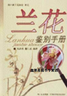 兰花鉴别手册,杨昌熙,四川科学技术出版社
