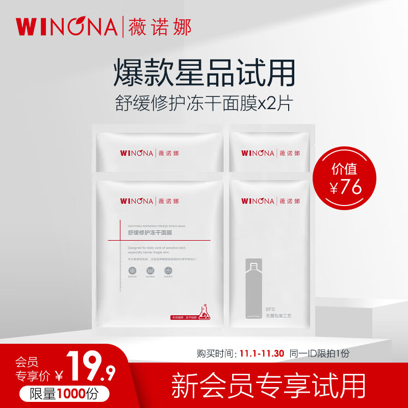 薇诺娜舒缓修护冻干面膜2片装（改善泛红干痒补水保湿 敏感肌推荐）高性价比高么？
