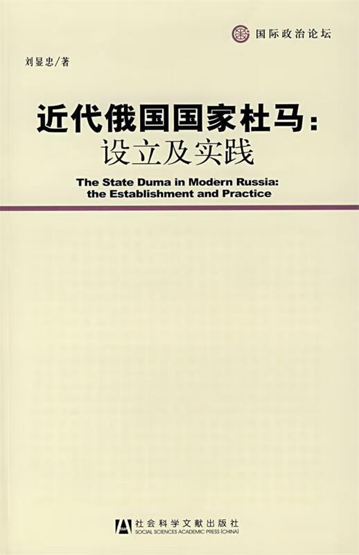 近代俄国国家杜马:设立及实践