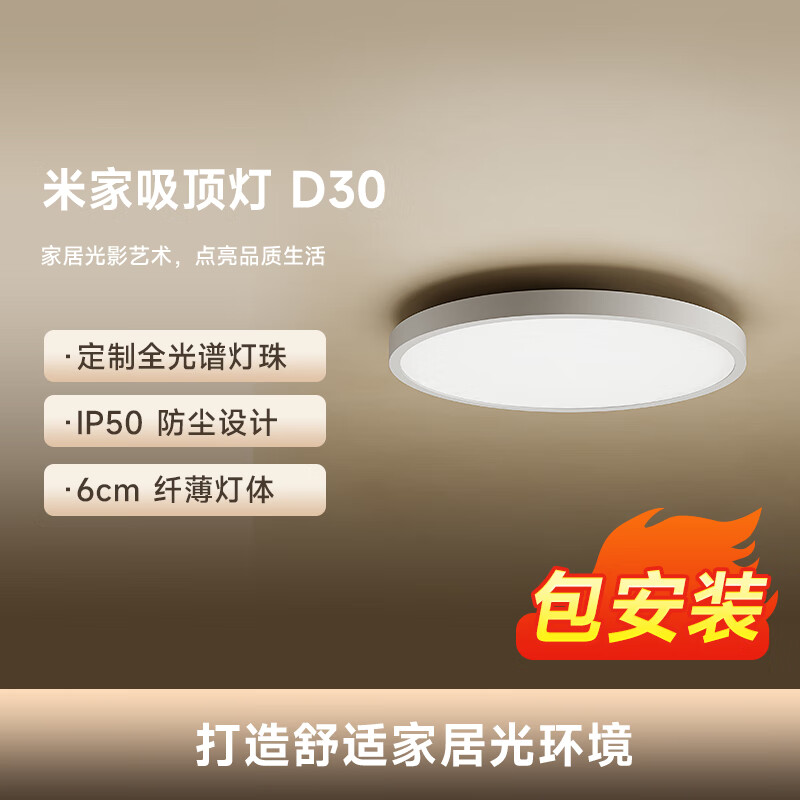 米家米家吸顶灯D30初次免费安装卧室灯书房灯小爱智能语音控制 30W