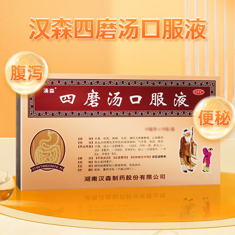 [免邮][汉森] 四磨汤口服液10ml*8支 国药准字l非l京l东自l营l非l进l
