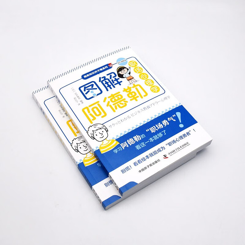 图解阿德勒职场心理学详情图