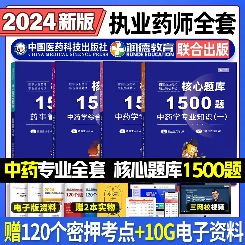 2024年执业药师考试用书润德教育执业药师2024年考中药 执业药师2024年考西药 执业药师红宝书医考红宝书2024 执业药师教材2024 24新大纲版】核心题库1500题【中药全套4科】