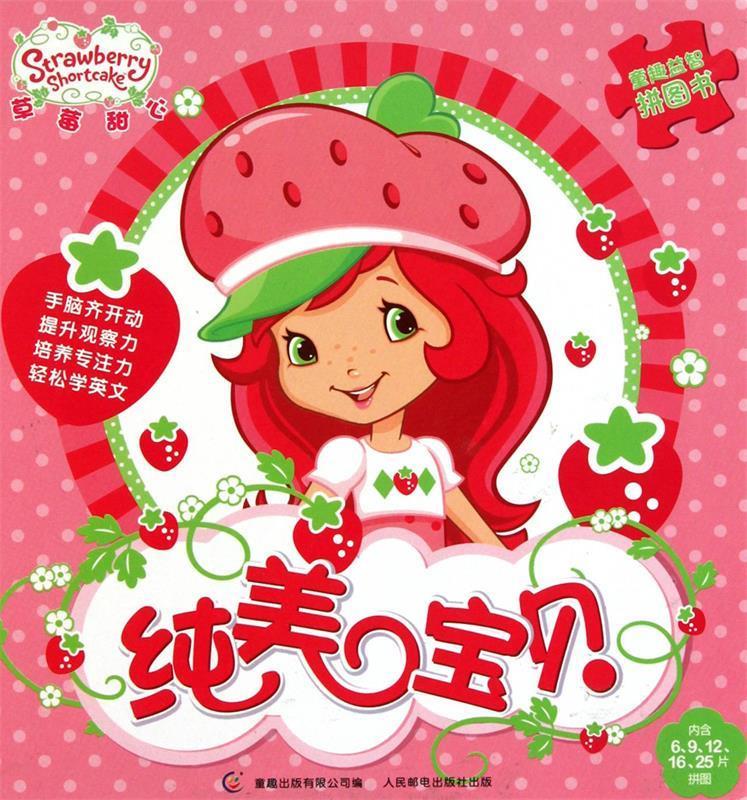 童趣益智拼图书 草莓甜心 纯美宝贝【稀缺图书,放心购买】