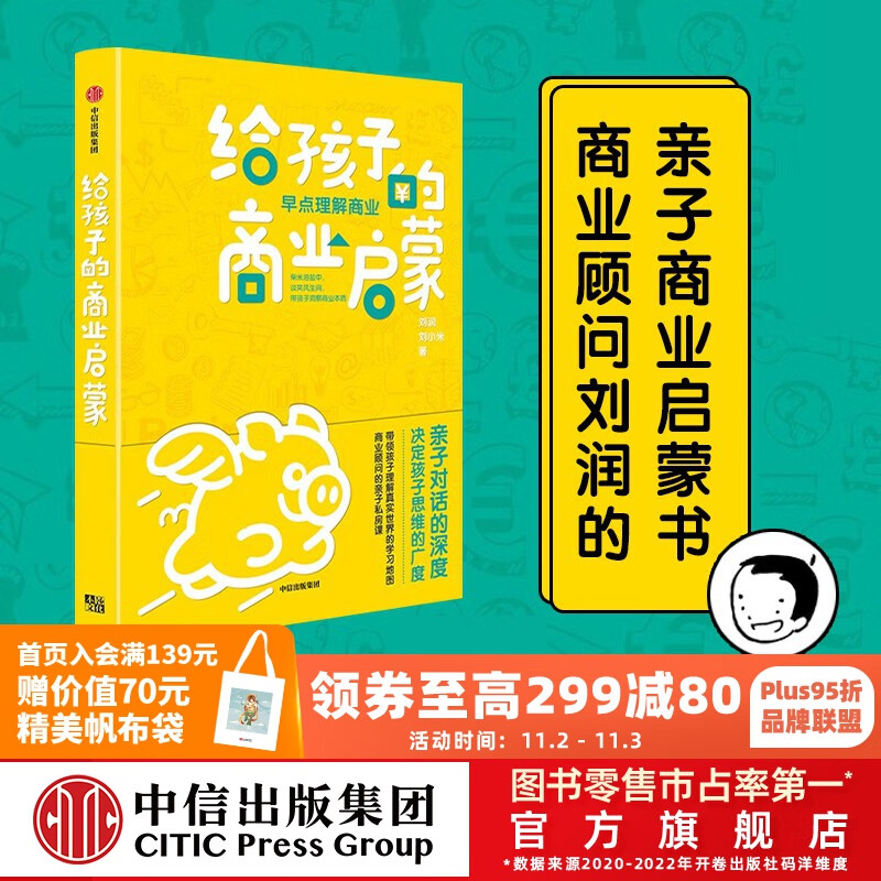 【俞敏洪推荐】包邮 给孩子的商业启蒙 刘润等著 底层逻辑作者 5分钟商学院 中信出版社图书使用感如何?