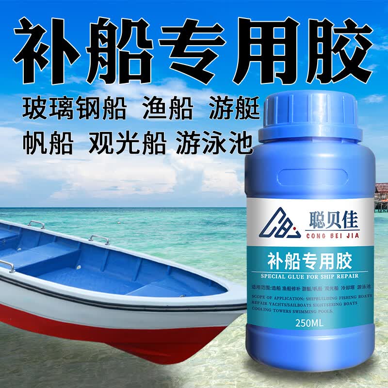 补船专用胶水补玻璃钢船渔船木船修补胶造船树脂玻璃纤维鱼船底胶水补