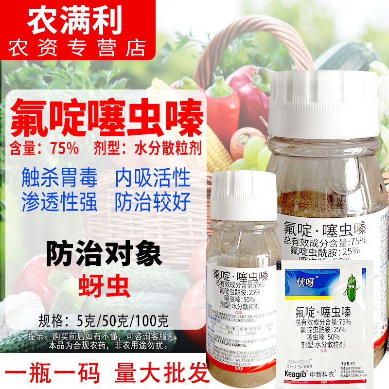 keagio75%氟啶噻虫嗪杀虫剂农药氟啶虫酰胺黄瓜蚜虫专用杀虫剂触杀胃