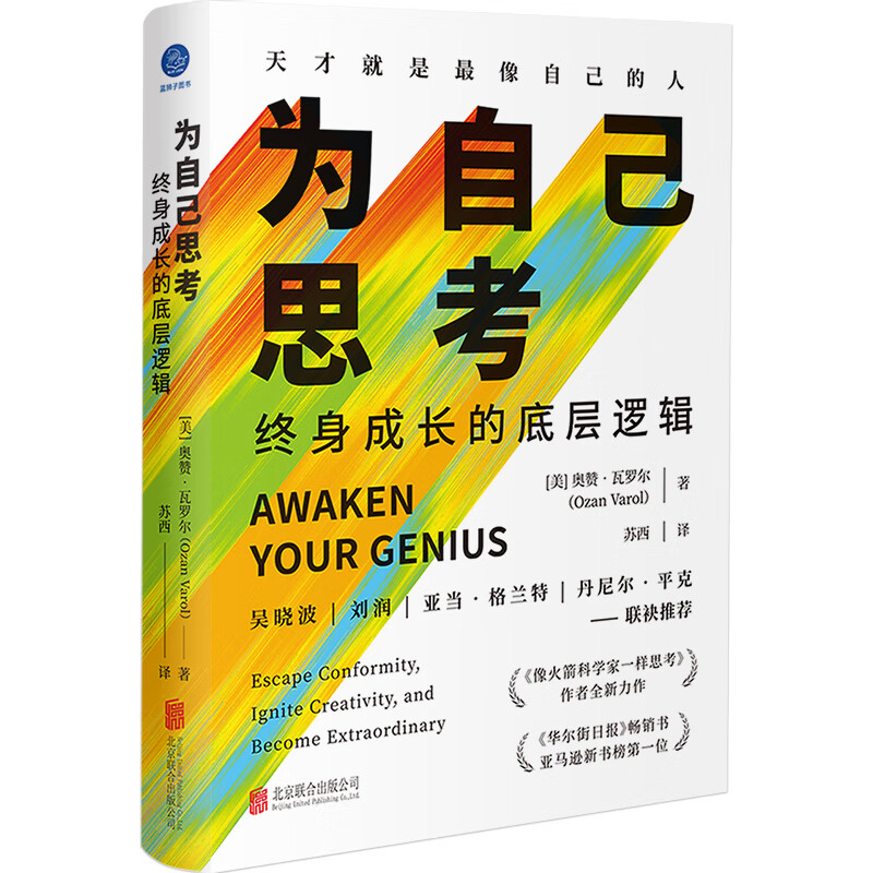 思考:终身成长的底层逻辑 奥赞·瓦罗尔 思维开发创新 自我成长管理